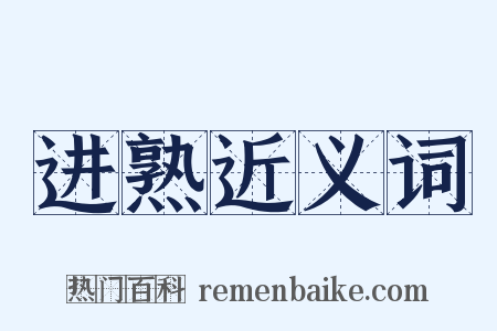 进熟近义词是什么意思的图片